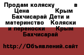 Продам коляску Vinng 2 в 1 › Цена ­ 10 000 - Крым, Бахчисарай Дети и материнство » Коляски и переноски   . Крым,Бахчисарай